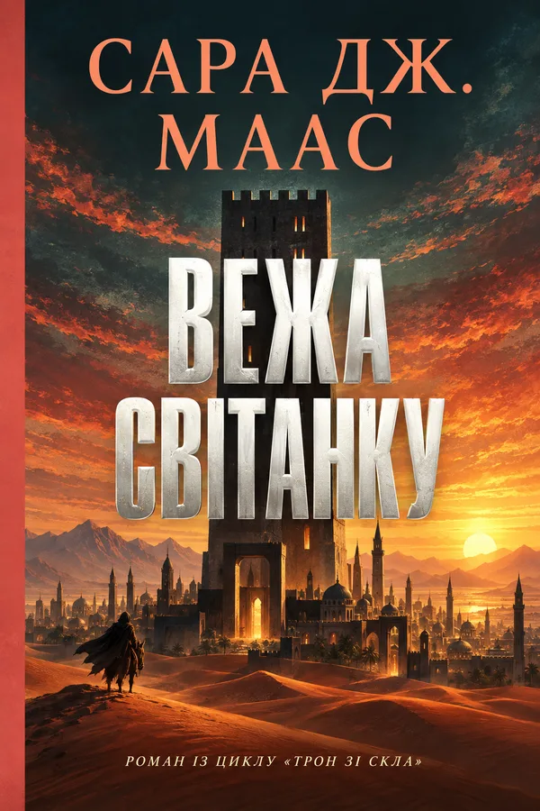 Обкладинка: Вежа світанку